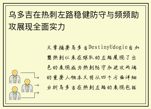 乌多吉在热刺左路稳健防守与频频助攻展现全面实力