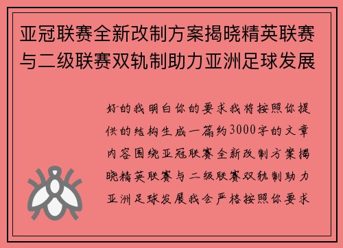 亚冠联赛全新改制方案揭晓精英联赛与二级联赛双轨制助力亚洲足球发展