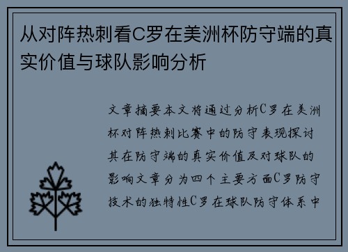 从对阵热刺看C罗在美洲杯防守端的真实价值与球队影响分析
