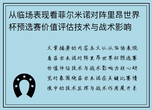 从临场表现看菲尔米诺对阵里昂世界杯预选赛价值评估技术与战术影响
