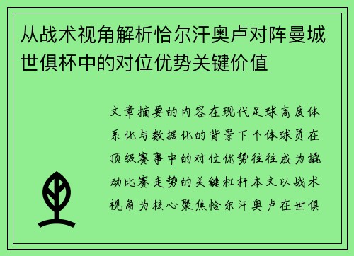 从战术视角解析恰尔汗奥卢对阵曼城世俱杯中的对位优势关键价值 从战术视角解析恰尔汗奥卢对阵曼城世俱杯中的对位优势关键价值