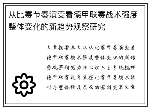 从比赛节奏演变看德甲联赛战术强度整体变化的新趋势观察研究 从比赛节奏演变看德甲联赛战术强度整体变化的新趋势观察研究