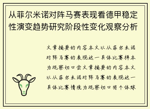 从菲尔米诺对阵马赛表现看德甲稳定性演变趋势研究阶段性变化观察分析