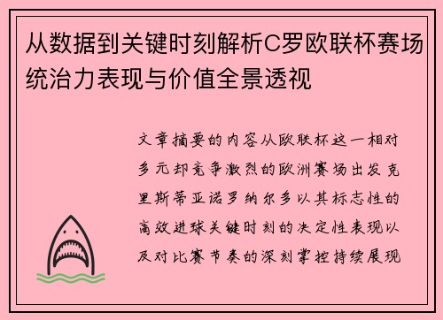 从数据到关键时刻解析C罗欧联杯赛场统治力表现与价值全景透视 从数据到关键时刻解析C罗欧联杯赛场统治力表现与价值全景透视