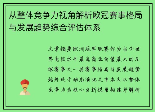 从整体竞争力视角解析欧冠赛事格局与发展趋势综合评估体系