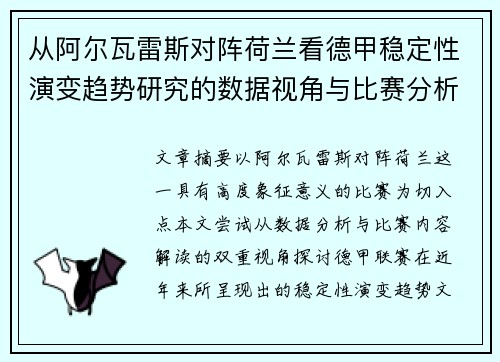 从阿尔瓦雷斯对阵荷兰看德甲稳定性演变趋势研究的数据视角与比赛分析 从阿尔瓦雷斯对阵荷兰看德甲稳定性演变趋势研究的数据视角与比赛分析