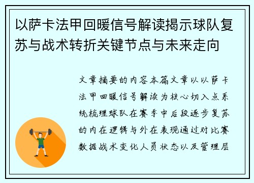 以萨卡法甲回暖信号解读揭示球队复苏与战术转折关键节点与未来走向