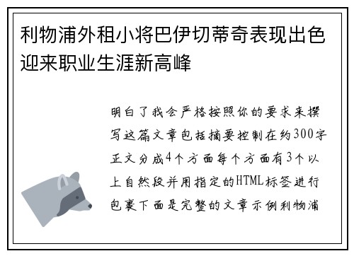 利物浦外租小将巴伊切蒂奇表现出色迎来职业生涯新高峰