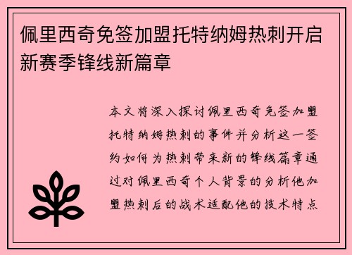 佩里西奇免签加盟托特纳姆热刺开启新赛季锋线新篇章 佩里西奇免签加盟托特纳姆热刺开启新赛季锋线新篇章