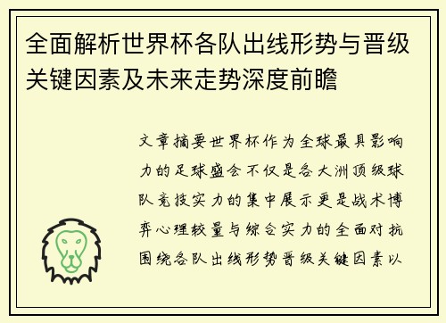 全面解析世界杯各队出线形势与晋级关键因素及未来走势深度前瞻 全面解析世界杯各队出线形势与晋级关键因素及未来走势深度前瞻
