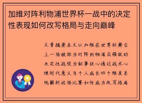 加维对阵利物浦世界杯一战中的决定性表现如何改写格局与走向巅峰 加维对阵利物浦世界杯一战中的决定性表现如何改写格局与走向巅峰