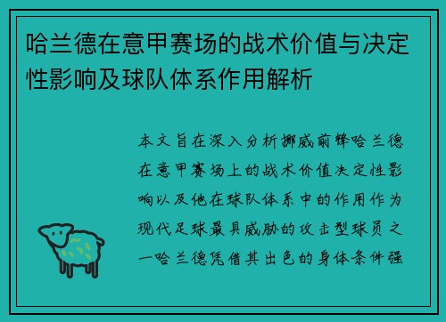 哈兰德在意甲赛场的战术价值与决定性影响及球队体系作用解析