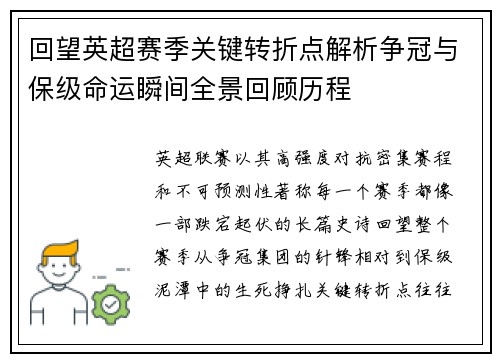 回望英超赛季关键转折点解析争冠与保级命运瞬间全景回顾历程 回望英超赛季关键转折点解析争冠与保级命运瞬间全景回顾历程