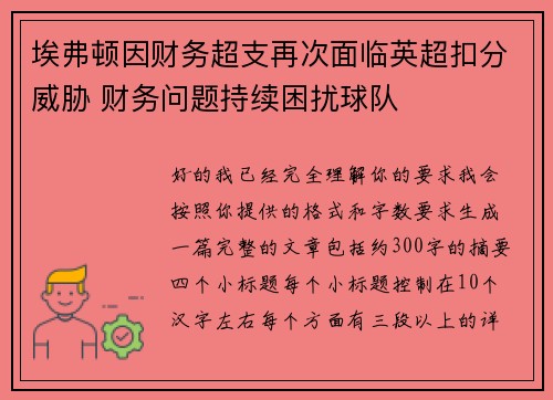 埃弗顿因财务超支再次面临英超扣分威胁 财务问题持续困扰球队