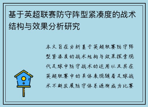 基于英超联赛防守阵型紧凑度的战术结构与效果分析研究