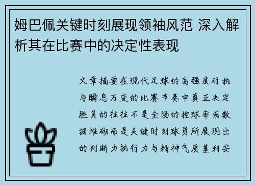 姆巴佩关键时刻展现领袖风范 深入解析其在比赛中的决定性表现 姆巴佩关键时刻展现领袖风范 深入解析其在比赛中的决定性表现