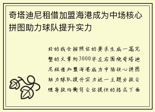 奇塔迪尼租借加盟海港成为中场核心拼图助力球队提升实力