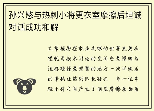 孙兴慜与热刺小将更衣室摩擦后坦诚对话成功和解