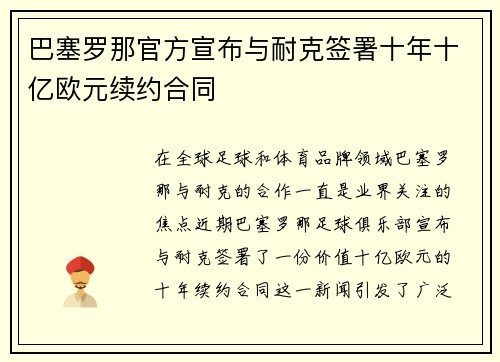 巴塞罗那官方宣布与耐克签署十年十亿欧元续约合同 巴塞罗那官方宣布与耐克签署十年十亿欧元续约合同