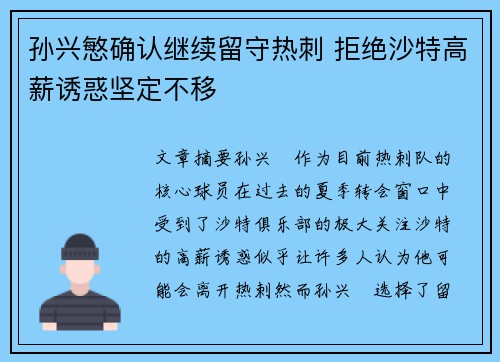 孙兴慜确认继续留守热刺 拒绝沙特高薪诱惑坚定不移