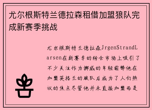 尤尔根斯特兰德拉森租借加盟狼队完成新赛季挑战 尤尔根斯特兰德拉森租借加盟狼队完成新赛季挑战