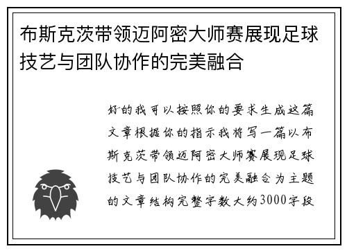 布斯克茨带领迈阿密大师赛展现足球技艺与团队协作的完美融合