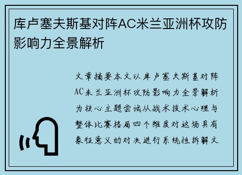 库卢塞夫斯基对阵AC米兰亚洲杯攻防影响力全景解析 库卢塞夫斯基对阵AC米兰亚洲杯攻防影响力全景解析