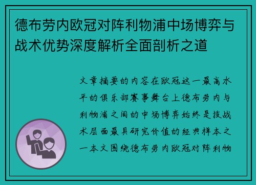 德布劳内欧冠对阵利物浦中场博弈与战术优势深度解析全面剖析之道
