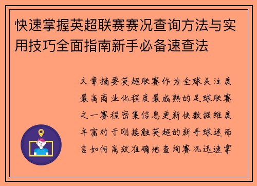 快速掌握英超联赛赛况查询方法与实用技巧全面指南新手必备速查法