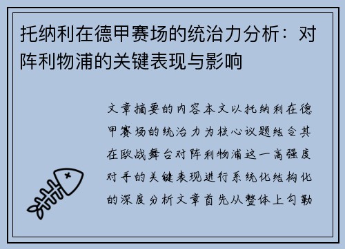 托纳利在德甲赛场的统治力分析：对阵利物浦的关键表现与影响