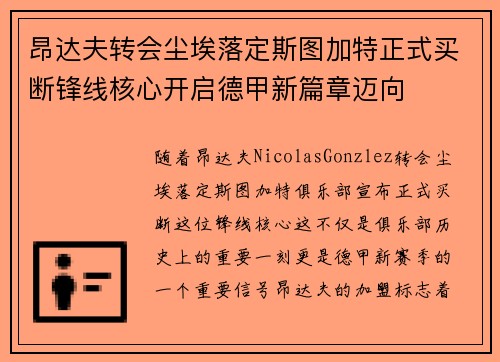 昂达夫转会尘埃落定斯图加特正式买断锋线核心开启德甲新篇章迈向