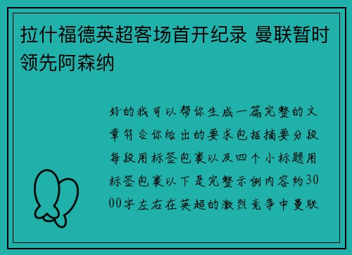 拉什福德英超客场首开纪录 曼联暂时领先阿森纳 拉什福德英超客场首开纪录 曼联暂时领先阿森纳