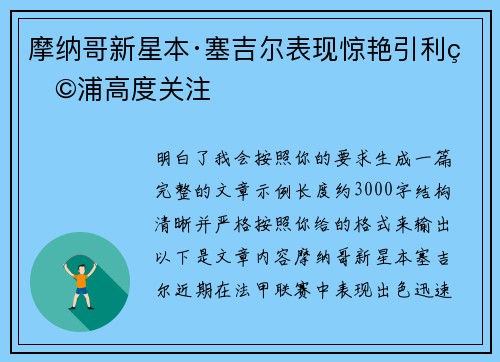 摩纳哥新星本·塞吉尔表现惊艳引利物浦高度关注