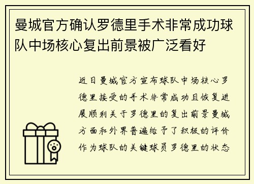 曼城官方确认罗德里手术非常成功球队中场核心复出前景被广泛看好 曼城官方确认罗德里手术非常成功球队中场核心复出前景被广泛看好