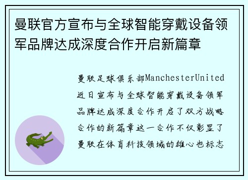 曼联官方宣布与全球智能穿戴设备领军品牌达成深度合作开启新篇章