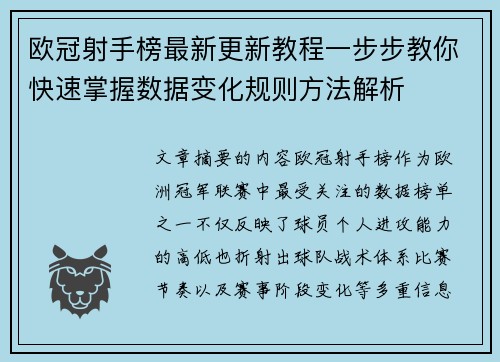 欧冠射手榜最新更新教程一步步教你快速掌握数据变化规则方法解析