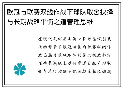 欧冠与联赛双线作战下球队取舍抉择与长期战略平衡之道管理思维