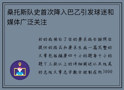 桑托斯队史首次降入巴乙引发球迷和媒体广泛关注 桑托斯队史首次降入巴乙引发球迷和媒体广泛关注