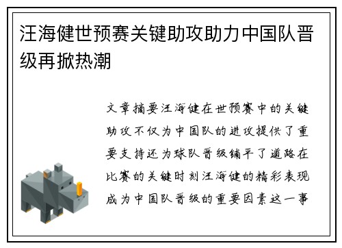 汪海健世预赛关键助攻助力中国队晋级再掀热潮