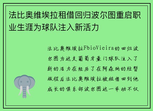 法比奥维埃拉租借回归波尔图重启职业生涯为球队注入新活力