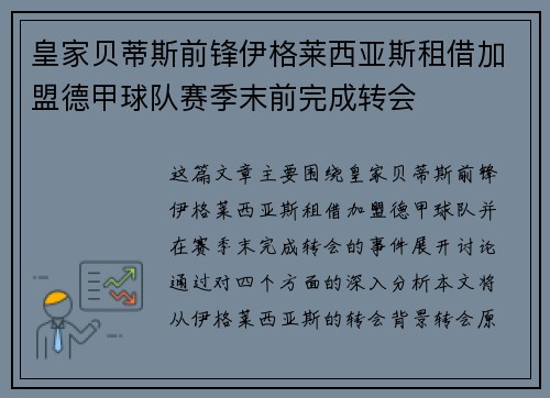皇家贝蒂斯前锋伊格莱西亚斯租借加盟德甲球队赛季末前完成转会