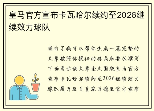 皇马官方宣布卡瓦哈尔续约至2026继续效力球队 皇马官方宣布卡瓦哈尔续约至2026继续效力球队