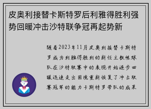 皮奥利接替卡斯特罗后利雅得胜利强势回暖冲击沙特联争冠再起势新 皮奥利接替卡斯特罗后利雅得胜利强势回暖冲击沙特联争冠再起势新