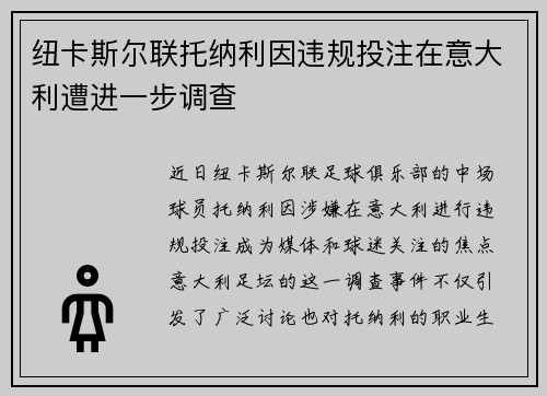 纽卡斯尔联托纳利因违规投注在意大利遭进一步调查